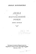 Лена из журавлиной рощи