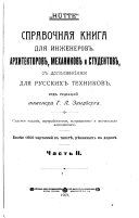 Spravochnai︠a︡ kniga dli︠a︡ inzhenerov, arkhitektorov, mekhanikov i studentov