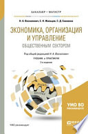 Экономика, организация и управление общественным сектором 2-е изд., испр. и доп. Учебник и практикум для бакалавриата и магистратуры
