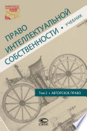 Право интеллектуальной собственности. Том 2. Авторское право