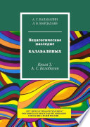 Педагогическое наследие Калабалиных. Книга 3. А.С. Калабалин