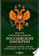 Полное собрание законов Российской империи. Собрание второе 1837. От № 9825-10631