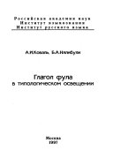 Глагол фула в типологическом освещении