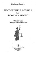 Прозревшая Фемида, или Rondo mafiozo