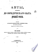 Акты, относящіеся до юридическаго быта древней Россіи
