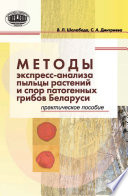 Методы экспресс-анализа пыльцы растений и спор патогенных грибов Беларуси. Практическое пособие
