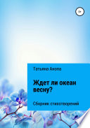 Ждет ли океан весну?