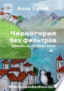 Черногория без фильтров. Записки на гребнях волн