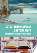 Естественнонаучная картина мира (исторические и философские аспекты)