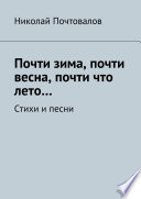 Почти зима, почти весна, почти что лето... Стихи и песни