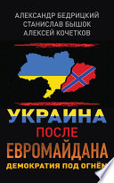 Украина после Евромайдана. Демократия под огнём