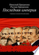 Последняя империя. Социально-психологический роман