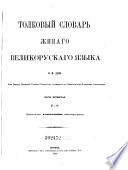 Tolkovyj slovarʹ živago velikoruskago jazyka