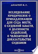 Исследование юридическое о принадлежащем для суда месте