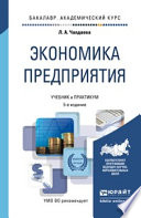 Экономика предприятия 5-е изд., пер. и доп. Учебник и практикум для академического бакалавриата