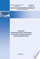 Развитие промышленного комплекса в контексте модернизации экономики региона