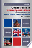 Современный английский язык: лексикология 3-е изд. Учебник для бакалавров