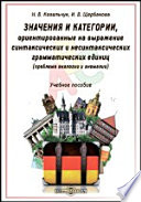 Значения и категории, ориентированные на выражение синтаксических и несинтаксических грамматических единиц (проблема аналогии и аномалии)