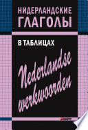 Нидерландские глаголы в таблицах