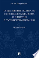 Общественный контроль в системе гражданских инициатив в Российской Федерации. Монография