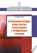 Организационно-правовые основы системы государственного и муниципального управления