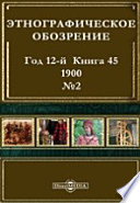 Этнографическое обозрение. Год 12-№2