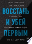 Восстань и убей первым. Тайная история израильских точечных ликвидаций