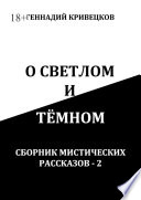 О светлом и тёмном. Сборник мистических рассказов – 2