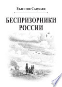 Беспризорники России