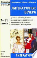 Литературные вечера. 7-11 классы