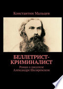 Беллетрист-криминалист. Роман о писателе Александре Шкляревском