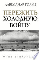 Пережить холодную войну. Опыт дипломатии