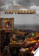 Картвелеби