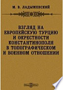 Взгляд на Европейскую Турцию и окрестности Константинополя в топографическом и военном отношении