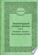 Элементарный учебник физики