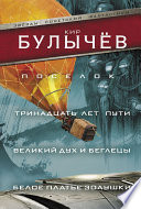 Поселок. Тринадцать лет пути. Великий дух и беглецы. Белое платье Золушки (сборник)