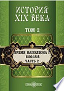 История XIX века (1800-1815 гг.). Том 2