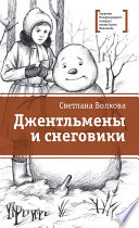 Джентльмены и снеговики (сборник)