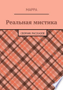 Реальная мистика. Сборник рассказов