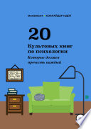 20 культовых книг по психологии