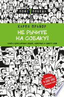 Не рычите на собаку! Книга о дрессировке людей, животных и самого себя