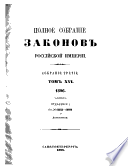 Полное собрание законов Российской империи