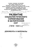 Развитие социалистического соревнования в Белорусской ССР, 1919-1941 гг