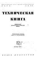 Tekhnicheskai͡a kniga