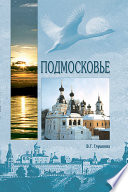 Подмосковье. Культура. История. География