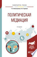 Политическая медиация 2-е изд., испр. и доп. Учебное пособие для академического бакалавриата