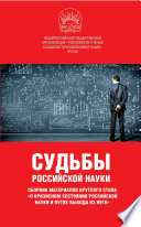 Судьбы российской науки. Сборник материалов круглого стола по теме: «О кризисном состоянии российской науки и путях выхода из него»