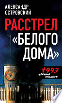 Расстрел «Белого дома». Черный Октябрь 1993 года