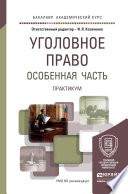 Уголовное право. Особенная часть. Практикум. Учебное пособие для академического бакалавриата