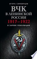 ВЧК в ленинской России. 1917–1922: В зареве революции